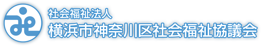 社会福祉法人 横浜市神奈川区社会福祉協議会